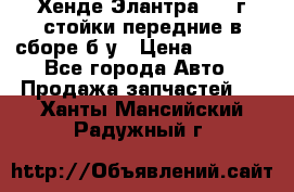Хенде Элантра 2005г стойки передние в сборе б/у › Цена ­ 3 000 - Все города Авто » Продажа запчастей   . Ханты-Мансийский,Радужный г.